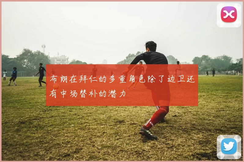 布朗在拜仁的多重角色除了边卫还有中场替补的潜力