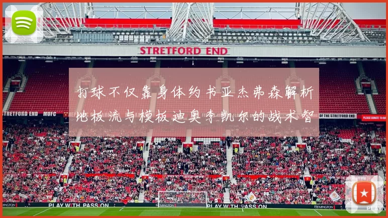 打球不仅靠身体约书亚杰弗森解析地板流与模板迪奥李凯尔的战术智慧