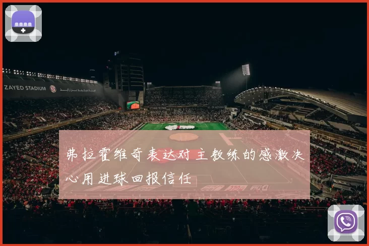弗拉霍维奇表达对主教练的感激决心用进球回报信任