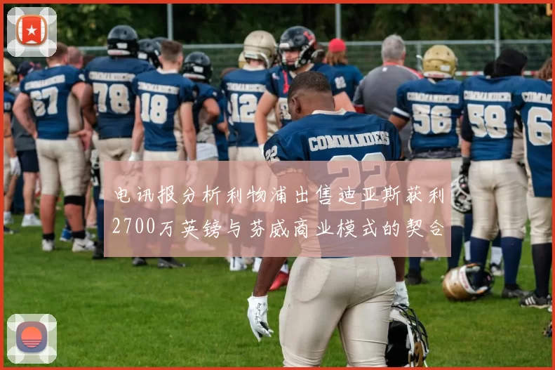 电讯报分析利物浦出售迪亚斯获利2700万英镑与芬威商业模式的契合