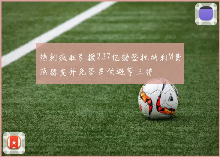 热刺疯狂引援237亿镑签托纳利M费范赫克并免签罗伯逊等三将